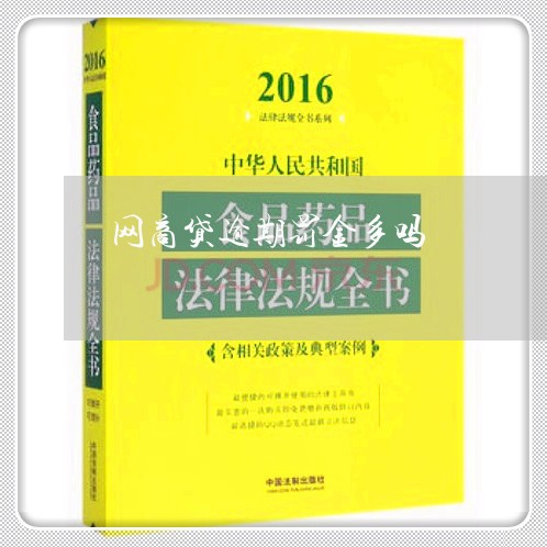 网商贷逾期罚金多吗/2023020671996