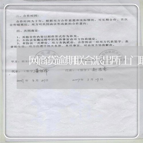 网商贷逾期联合派出所上门取证