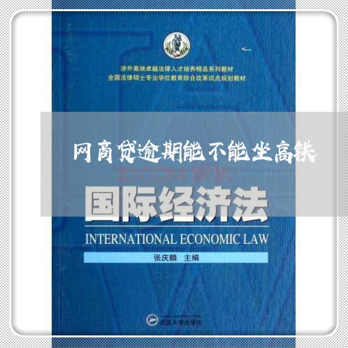 网商贷逾期能不能坐高铁/2023022448483
