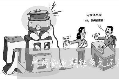 网商贷逾期能多久还清一期/2023030162695 网商贷逾期能多久还清一期/2023030162695