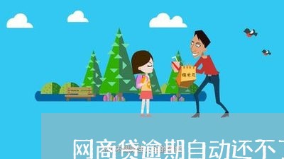 网商贷逾期自动还不了了/2023022649482 网商贷逾期自动还不了了/2023022649482