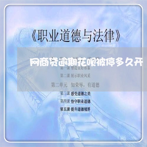 网商贷逾期花呗被停多久开/2023012289615 网商贷逾期花呗被停多久开/2023012289615