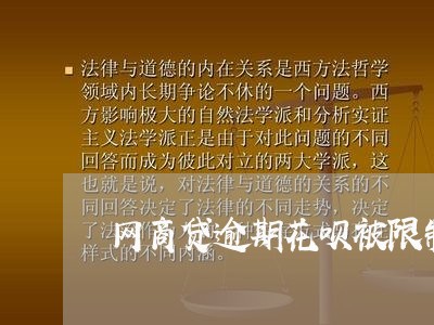 网商贷逾期花呗被限制使用/2023061947280