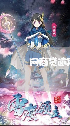 网商贷逾期被关了多久能开/2023022632934 网商贷逾期被关了多久能开/2023022632934