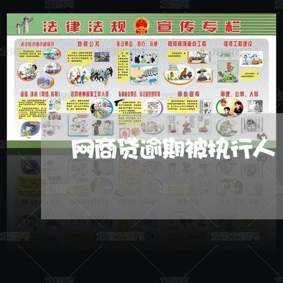 网商贷逾期被执行人/2023030259734 网商贷逾期被执行人/2023030259734