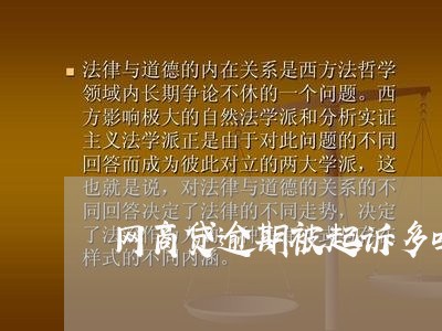 网商贷逾期被起诉多吗/2023022806937