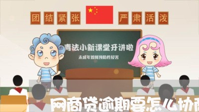 网商贷逾期要怎么协商还款/2023092949472