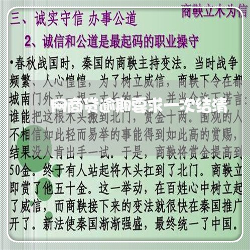 网商贷逾期要求一次结清/2023121063706