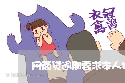 网商贷逾期要求本人提供银行流水 网商贷逾期要求本人提供银行流水