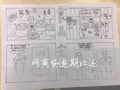 网商贷逾期让还/2023072513926