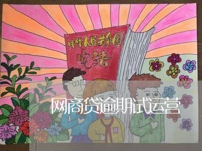 网商贷逾期试运营/2023022542735 网商贷逾期试运营/2023022542735