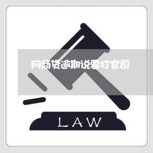 网商贷逾期说要打官司/2023012923190