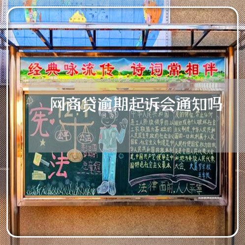 网商贷逾期起诉会通知吗/2023022878460 网商贷逾期起诉会通知吗/2023022878460