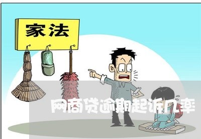 网商贷逾期起诉几率/2023022739504 网商贷逾期起诉几率/2023022739504
