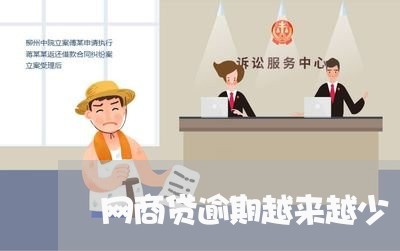 网商贷逾期越来越少/2023030295237