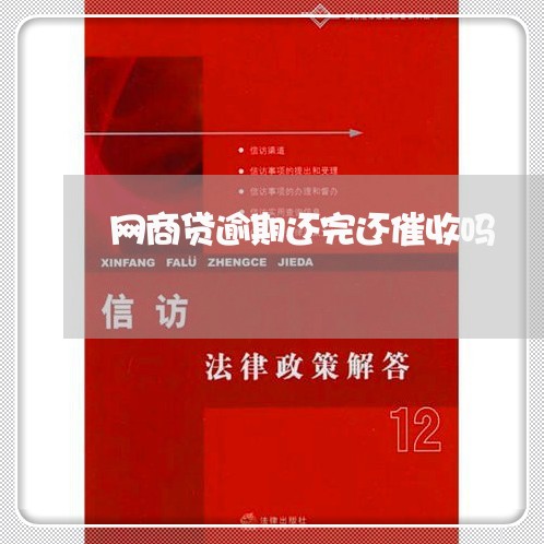 网商贷逾期还完还催收吗/2023020633268