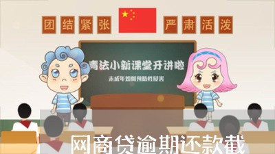 网商贷逾期还款截/2023022560572