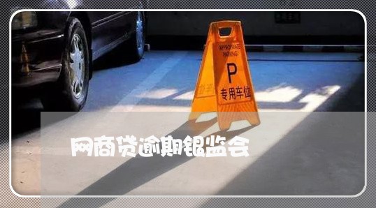 网商贷逾期银监会/2023012106269 网商贷逾期银监会/2023012106269
