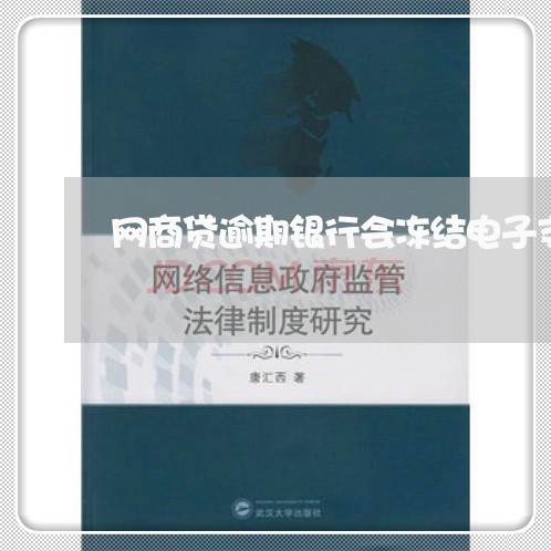 网商贷逾期银行会冻结电子支付吗/2023012788392