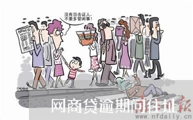 网商贷逾期问住址/2023013006371