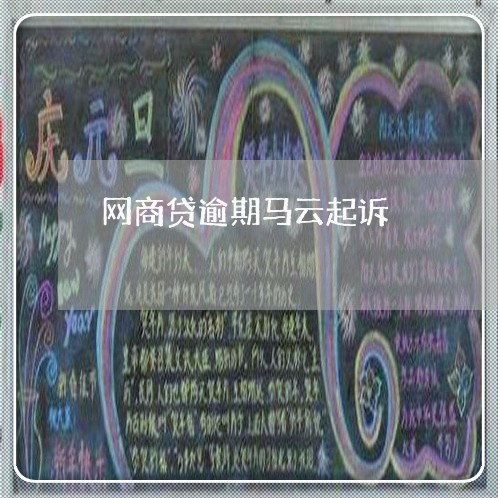 网商贷逾期马云起诉/2023012984930