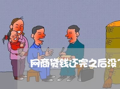 网商贷钱还完之后没了/2023120661725