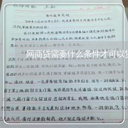 网商贷需要什么条件才可以贷出来/2023022671795