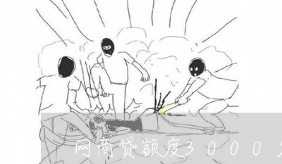 网商贷额度3000欠4000