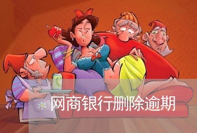 网商银行删除逾期 网商银行删除逾期