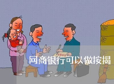 网商银行可以做按揭/2023012122816 网商银行可以做按揭/2023012122816