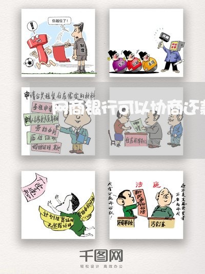 网商银行可以协商还款吗怎么办/2023011948560 网商银行可以协商还款吗怎么办/2023011948560