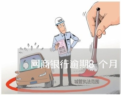网商银行逾期8个月 网商银行逾期8个月