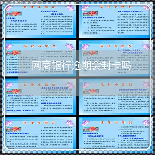 网商银行逾期会封卡吗 网商银行逾期会封卡吗