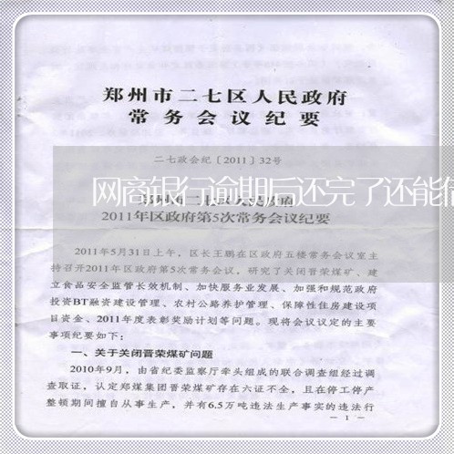 网商银行逾期后还完了还能借 网商银行逾期后还完了还能借