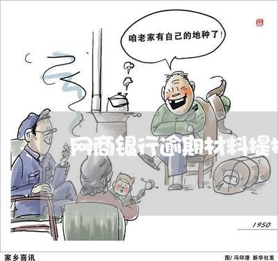 网商银行逾期材料提报 网商银行逾期材料提报