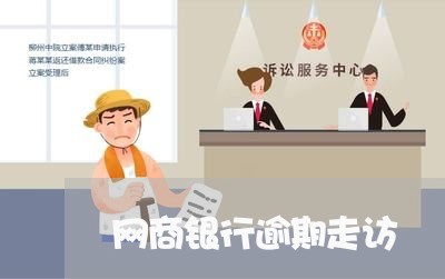 网商银行逾期走访 网商银行逾期走访