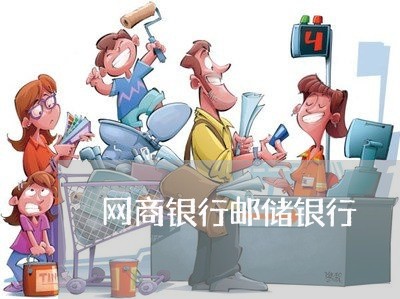 网商银行邮储银行/2023022556369 网商银行邮储银行/2023022556369