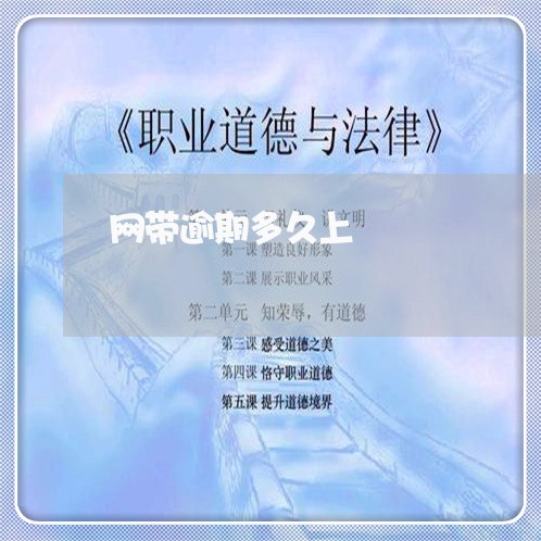 网带逾期多久上 网带逾期多久上