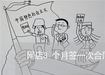 网店3个月签一次合同怎么写/2023061671404