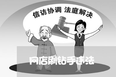 网店刷钻手违法 网店刷钻手违法