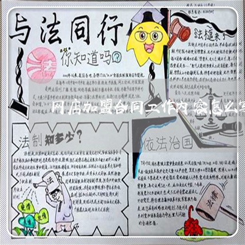 网店加盟合同工作内容怎么写/2023060152795 网店加盟合同工作内容怎么写/2023060152795