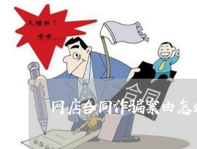 网店合同诈骗案由怎么写/2023060223915