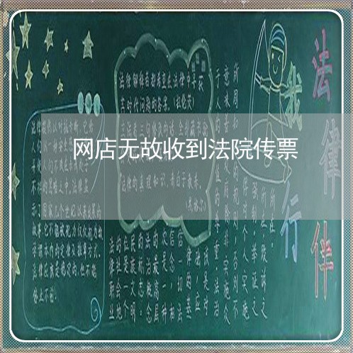 网店无故收到法院传票 网店无故收到法院传票
