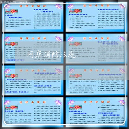 网店消防法规