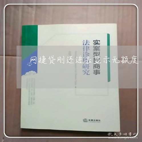 网捷贷刚还进去显示无额度/2023111581595