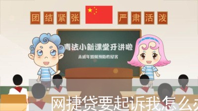 网捷贷要起诉我怎么办/2023120673824