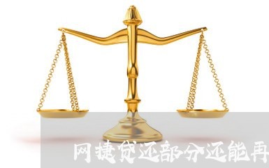 网捷贷还部分还能再借吗/2023120885916