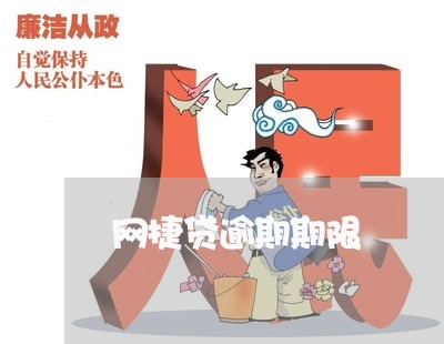 网捷贷逾期期限 网捷贷逾期期限