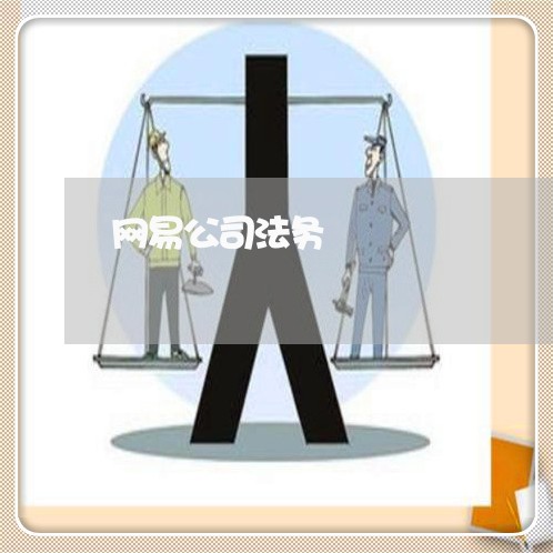 网易公司法务