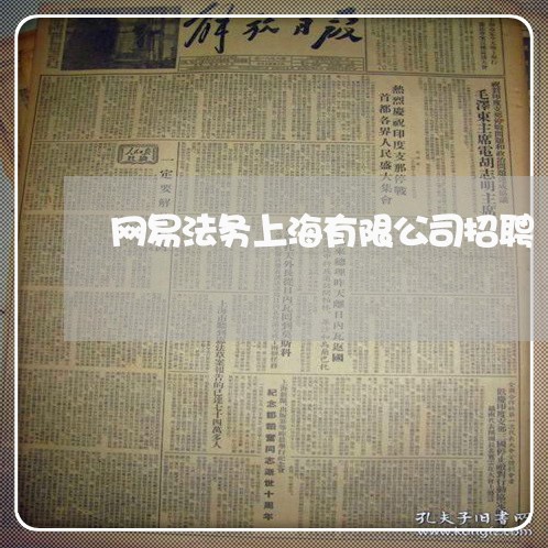 网易法务上海有限公司招聘 网易法务上海有限公司招聘